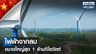 ไฟฟ้าจากลมขนาดใหญ่สุด 1 ล้านกิโลวัตต์ | อาเซียน4.0ออนไลน์ | อาทิตย์ที่ 10 ก.ค.  2565