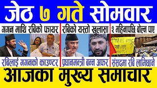 Today news 🔴 nepali news | aaja ka mukhya samachar, nepali samachar live | Jestha 7 gate 2081
