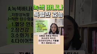 녹색 바나나  독특한효능_바나나 색깔별로 골라먹어야 하는 이유