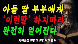 아들 딸 며느리 사위에게 '이런말' 절대로 하지마라 | 고부갈등 장서갈등을 피하는 방법 | 어른세대가 자녀세대를 지혜롭게 대하는 법 | 꼭 연습하세요 | 인간관계 | 명언 | 행복