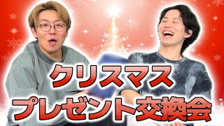 【クリスマス】クリスマスプレゼント交換会【プレゼント】