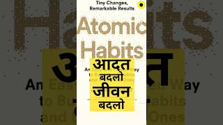 #motivation  काम क्यों नहीं करता है ??  #atomichabits #atomichabitsbook #shorts #ytshorts