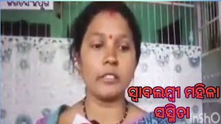 ସ୍ୱାବଲମ୍ବୀ ମହିଳା ସସ୍ମିତା