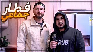 فطار جماعي على الطريقه العراقيه في الاردن ! 😂 تحشيش مع جلطع وكريستال | #سباثون_ماهركو ! 🤣🔥