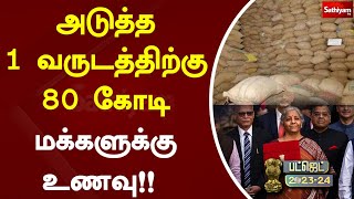 அடுத்த 1 வருடத்திற்கு 80 கோடி மக்களுக்கு உணவு!! | UnionBudget2023