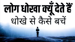 लोग धोखा क्यूँ देते हैं और धोखे से कैसे बचें | Motivational speech | why people cheat | new life