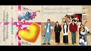 ဗယ်လင်တိုင်းလက်ဆောင် (၁၉၉၇) [Full Album]