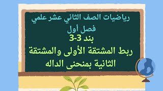 ربط المشتقة الأولى والمشتقة الثانية بمنحنى الداله بند 3-3 رياضيات ١٢ع #الصف_الثاني_عشر #الشريف_بيفرق