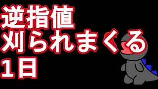 逆指値　刈られまくる　1日