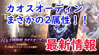 【FFBE幻影戦争】カオスオーディンまさかの2属性！11/11最新情報お伝えします。