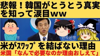 【ゆっくり解説】悲報！韓国さん、アメリカがスワップを結ばない理由を知ってしまい涙目ｗｗ