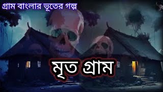 Bengali audio horror story l Gram banglar vut l মৃত গ্রাম  vuter golpo l