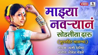 Majhya Navryani Sodliya Daru - Marathi Lavni - Sumeet Music India