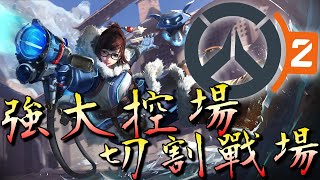 【Overwatch 2】戰場操控者，周美靈小美！切冰牆卡敵人｜鬥陣特攻2｜殭太公