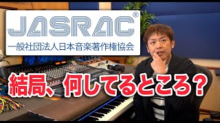 【ジャスラック・著作権】著作者が知るべきJASRAC【カスラック？悪の組織？】