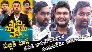 మీకు మాత్రమే చెప్తా మూవీ పబ్లిక్ టాక్ | Meeku Matrame Chepta Movie Public Talk | Vijay Devarakonda