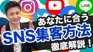 【SNS集客方法】のコツと特徴！インスタ・YouTube・LINE公式アカウント・Facebook・ツイッター比較