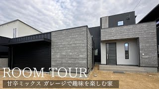 【ルームツアー】甘辛ミックス　ガレージで趣味を楽しむ家｜エムアール｜香川県の注文住宅｜ガレージ付住宅｜新築戸建て｜ガルバ｜分譲住宅|ガレージ