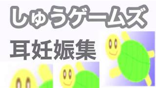 しゅうゲームズ　耳妊娠集