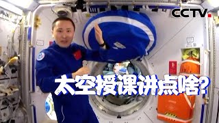 第一次巡游梦天舱遇上博士导游！教授在太空都讲了些啥？一起来学！| CCTV中文国际