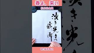 #Shorts 『春よ、来い』松任谷由実｜槇原敬之｜書道｜毛筆｜筆文字｜書道パフォーマンス｜近代詩文書｜アート書道｜Japanese calligraphy｜