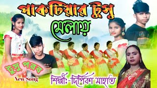 টুসু পরব ll Tusu Parab ll New Tusu Song 2024 ll sing:-Dipika Mahata