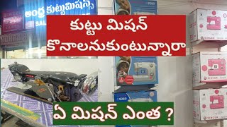 కుట్టు మిషన్ కొనాలనుకుంటున్నారా వాటి ధర ఎంత ?taillaring machine price |in Nellore| telugu taillaring