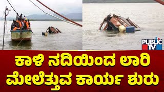 Karwar District Administration Starts Lifting Truck From Kali River | Public TV