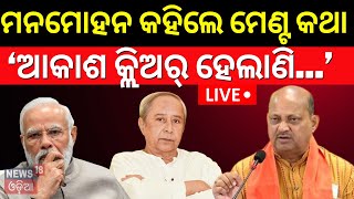 BJP BJD Alliance News Live: କହିଦେଲେ ମନମୋହନ, ଆକାଶ କ୍ଲିଅର୍‌ ହେଲାଣି | Manmohan Reacts On Alliance