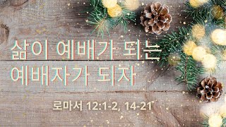 새누리 교회 12/29 | 주일 2부 예배 | 삶이 예배가 되는 예배자가 되자 | 궁인 담임목사