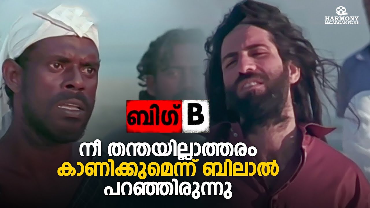 നീ തന്തയില്ലാത്തരം കാണിക്കുമെന്ന് ബിലാൽ പറഞ്ഞിരുന്നു | Big B ...