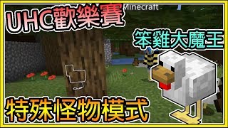 【繁星】Minecraft UHC歡樂賽:🔥 特殊怪物模式 🔥 笨雞兇大魔王 || 我的世界 ||【精華】