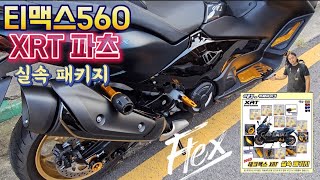 2023 야마하 티맥스560 생활보호 튜닝! / T-MAX560 테크맥스 XRT 실속튜닝!