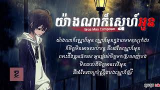 យ៉ាងណាក៏ស្នេហ៍អូន - Bros Mao Composer | Yang na kor snea - Bros Mao Composer | Khmer song