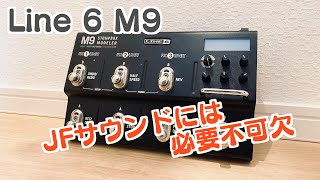 【Line6 M9】ジョン・フルシアンテのサウンドに必要不可欠なエフェクト【ぷろぺら】