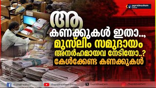 മുസ്ലിം സമുദായം അനർഹമായവ നേടിയോ..? കേൾക്കേണ്ട ആ കണക്കുകൾ ഇതാ..,