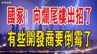 重磅消息！爛尾樓業主有盼頭了：國家出大招整治爛尾樓。爛尾樓即將得救？有些開發商要倒霉了……#爛尾樓#國家出手#政策#開發商#保交樓#銀行#暴雷