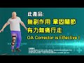 【自診自醫】置換「人工關節」手術前 需要設立冷靜期嗎？ k39d 3d animation