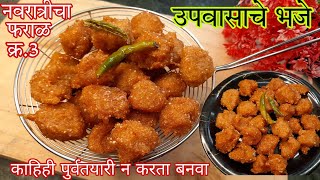 कुरकुरीत उपासाचे भजे | उपवासाचे पदार्थ | फराळ रेसिपी मराठी | Upwasache Padarth | vrat ke pakode |