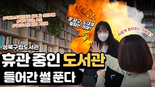 [2020성북책모꼬지] 휴관 중인 도서관 들어간 썰 푼다: 사서 선생님, 도서관에서 뭐 해요? #1