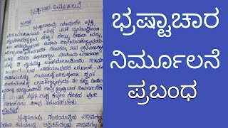 ಭ್ರಷ್ಟಾಚಾರ ನಿರ್ಮಲನೆ ಪ್ರಬಂಧ/ಭ್ರಷ್ಟಾಚಾರ ಪ್ರಬಂಧ/ಭ್ರಷ್ಟಾಚಾರ ಒಂದು ಸಾಮಾಜಿಕ ಪಿಡುಗು ಪ್ರಬಂಧ/Bhrashtachara