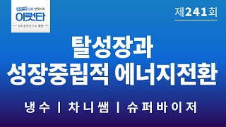 [이럿타 241회] 탈성장과 성장중립적 에너지전환