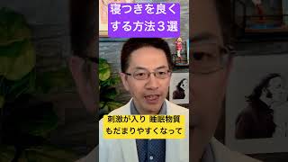 入眠を加速する方法３選 #睡眠専門医 #不眠症 #睡眠薬