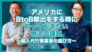 アメリカに BtoB輸出をする時に知っておきたい物流の課題　〜輸入代行事業者の選び方〜