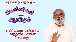 எதிர்மறை எண்ணம் வந்தால்  என்ன செய்வது?   How to handle negative emotions? - By Sri Bagavath