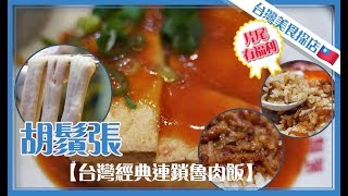 【台灣美食探店】#EP10 鬍鬚張丨台灣經典連鎖魯肉飯丨雙重口味雞魯飯【叄點叄食堂】