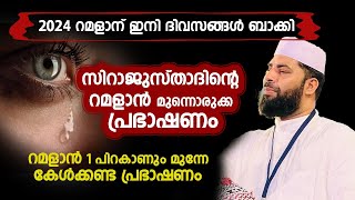 റമളാൻ 1 പിറകാണും മുന്നേ കേൾക്കണ്ട പ്രഭാഷണം സിറാജുസ്താദിന്റെ റമളാൻ മുന്നൊരുക്ക പ്രഭാഷണം