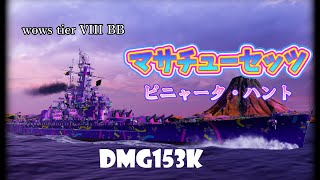 【wows ゆっくり実況】出戻り艦長の航海日記part 21　マサチューセッツ　ピニャータ・ハント！！