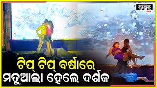 ଟିପ୍ ଟିପ୍ ବର୍ଷା ପାଣିରେ ଭିଜିଲେ ଯୁବତୀ, ଝୁମିଲେ ଦର୍ଶକ....