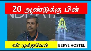 20 ஆண்டுக்கு பின்.. வீர முத்துவேல் #chandrayaan3 #veeramuthuvel #RECtrichy #HostelBeryl